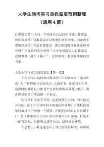 大学生顶岗实习自我鉴定范例整理（通用4篇）