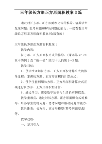 三年级长方形正方形面积教案3篇