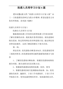 院感人员周学习计划4篇