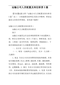 运输公司人员配置及岗位职责5篇