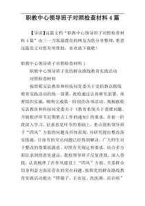 职教中心领导班子对照检查材料4篇