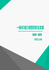 《一线BD能力模型和职业发展》