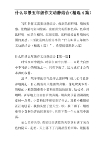 什么即景五年级作文动静结合（精选4篇）