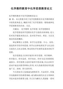 化学教师教育中化学思想教育论文