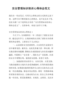 安全管理知识培训心得体会范文