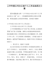 上半年度公司办公室个人工作总结范文3篇