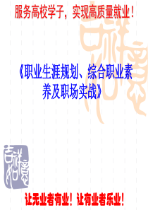 《职业生涯规划、综合职业素养及职场实战》之二