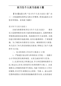 实习生个人实习总结3篇