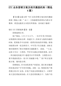 ETC业务营销方案及相关激励机制（精选4篇）