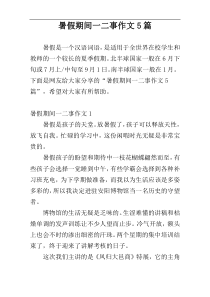 暑假期间一二事作文5篇