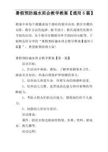 暑假预防溺水班会教学教案【通用5篇】