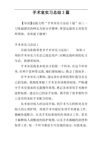 手术室实习总结3篇