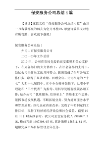 保安服务公司总结4篇