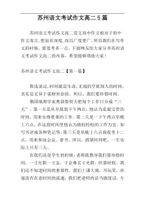 苏州语文考试作文高二5篇