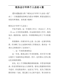 税务会计年终个人总结4篇