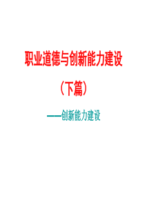 《职业道德与创新能力建设》下篇创新能力建设3