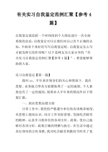 有关实习自我鉴定范例汇聚【参考4篇】