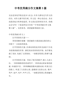 中考优秀满分作文集聚5篇