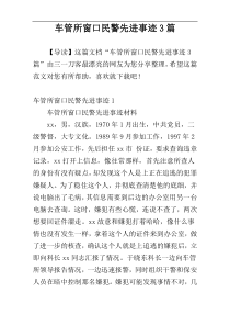 车管所窗口民警先进事迹3篇