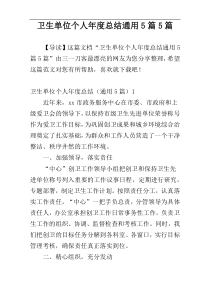 卫生单位个人年度总结通用5篇5篇