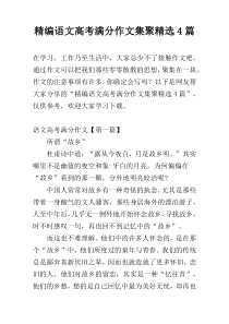 精编语文高考满分作文集聚精选4篇