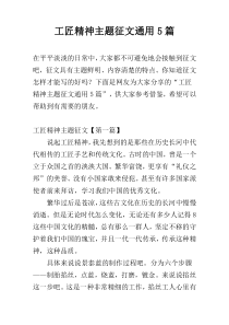 工匠精神主题征文通用5篇