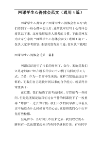 网课学生心得体会范文（通用4篇）