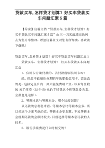 贷款买车,怎样贷才划算？好买车贷款买车问题汇聚5篇