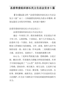 县委常委组织部长民主生活会发言5篇