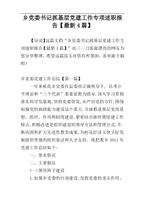 乡党委书记抓基层党建工作专项述职报告【最新4篇】