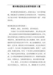 慰问敬老院活动领导致辞5篇