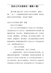 党务公开自查报告（最新4篇）