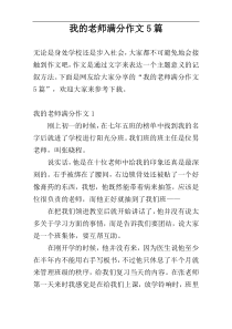 我的老师满分作文5篇