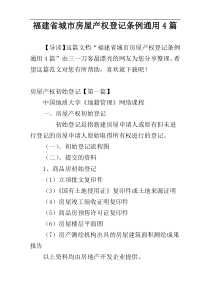 福建省城市房屋产权登记条例通用4篇