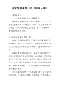 语文高效课堂反思（精选4篇）