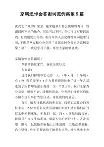 家属追悼会答谢词范例集聚5篇