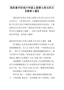 我的拿手好戏六年级上册第七单元作文【推荐5篇】