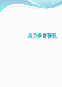 《职场压力管理培训》PPT