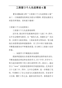 工商窗口个人先进事迹4篇