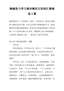 精编努力学习演讲稿范文范例汇集精选4篇