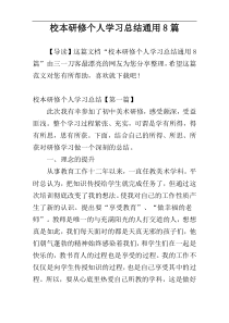 校本研修个人学习总结通用8篇