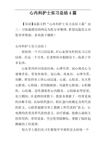 心内科护士实习总结4篇