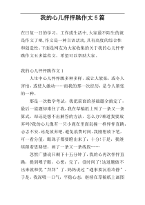 我的心儿怦怦跳作文5篇