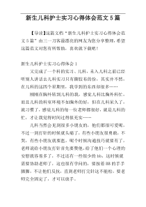 新生儿科护士实习心得体会范文5篇