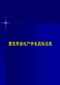 重庆市房地产开发报批流程