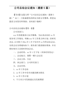 公司总结会议通知（最新5篇）