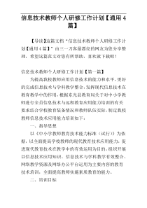 信息技术教师个人研修工作计划【通用4篇】