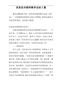 信息技术教师教学总结3篇