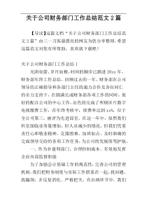 关于公司财务部门工作总结范文2篇