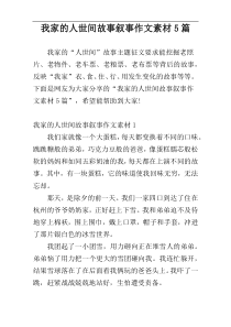 我家的人世间故事叙事作文素材5篇